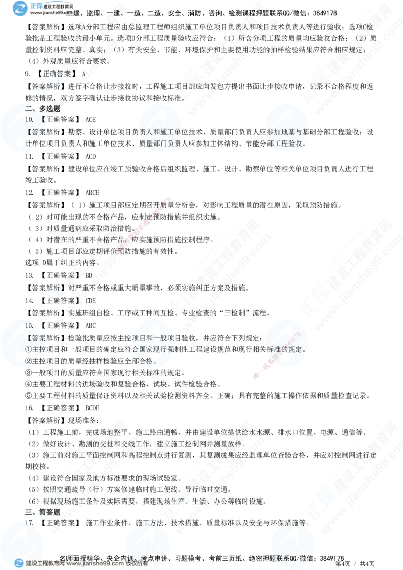 JG-市政-高阶习题-田洋_2026年一级建造师_2026年一建市政_2025年一建市政SVIP_01-精华文档✿电子教材✿历年真题_62-市政《高阶习题》JG