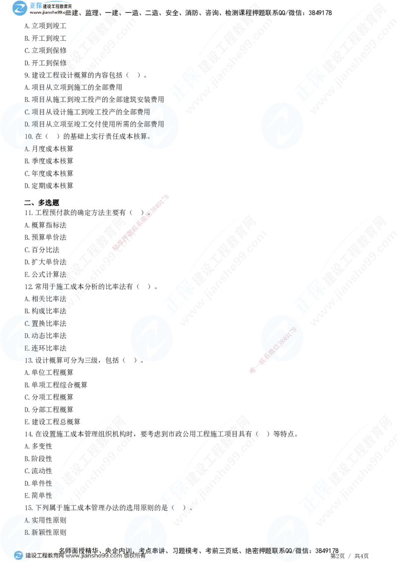 JG-市政-高阶习题-田洋_2026年一级建造师_2026年一建市政_2025年一建市政SVIP_01-精华文档✿电子教材✿历年真题_62-市政《高阶习题》JG
