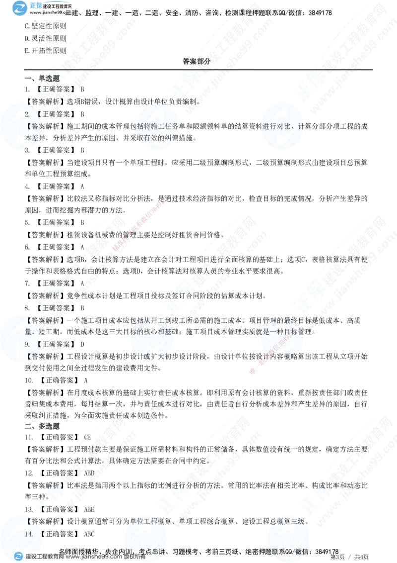 JG-市政-高阶习题-田洋_2026年一级建造师_2026年一建市政_2025年一建市政SVIP_01-精华文档✿电子教材✿历年真题_62-市政《高阶习题》JG