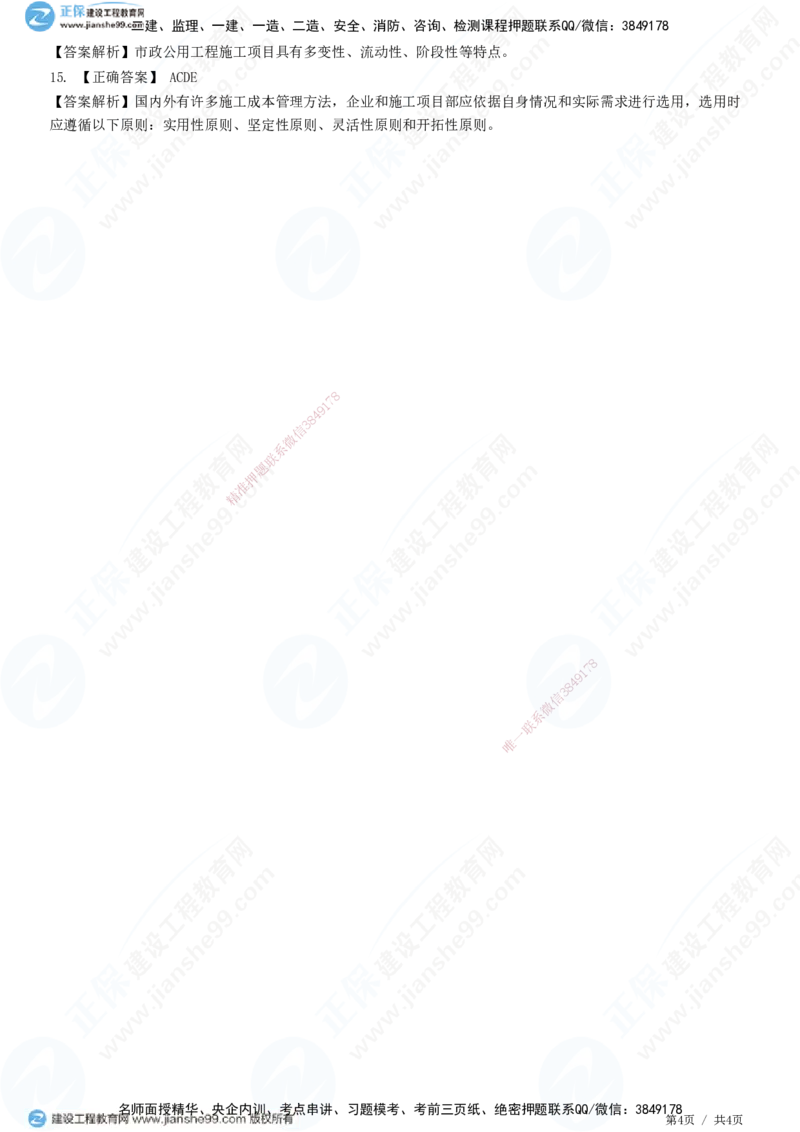 JG-市政-高阶习题-田洋_2026年一级建造师_2026年一建市政_2025年一建市政SVIP_01-精华文档✿电子教材✿历年真题_62-市政《高阶习题》JG