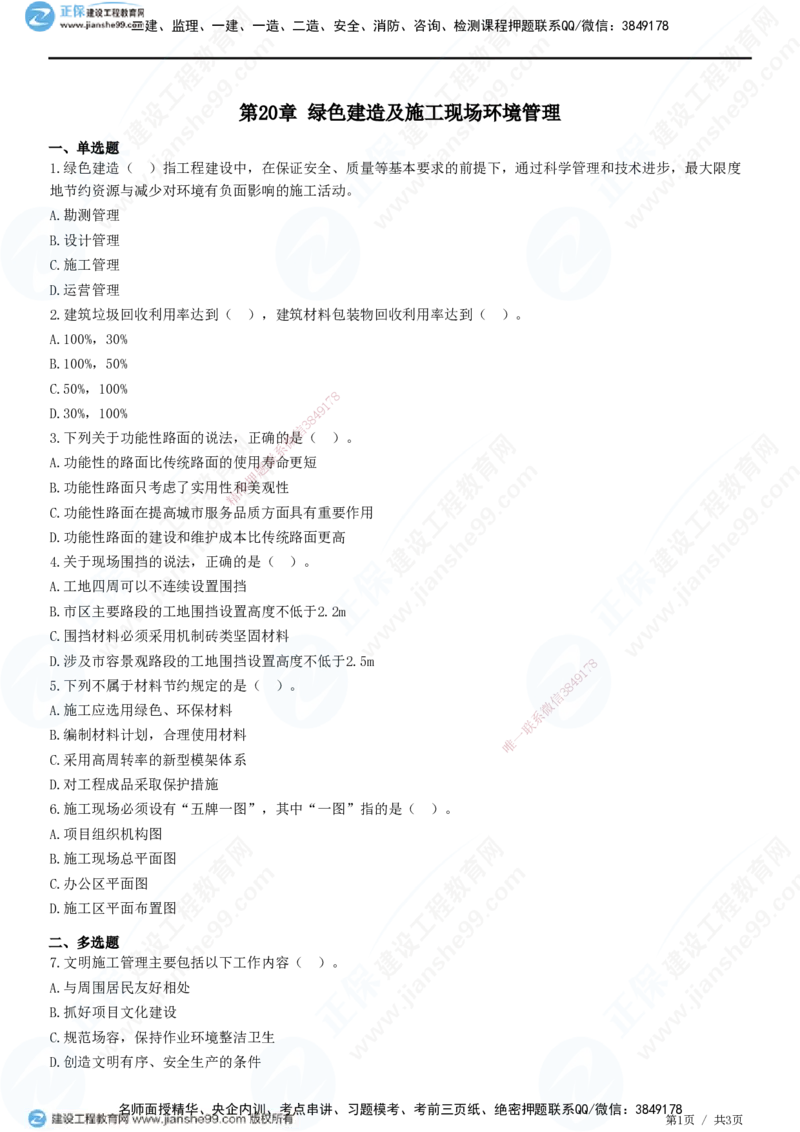 JG-市政-高阶习题-田洋_2026年一级建造师_2026年一建市政_2025年一建市政SVIP_01-精华文档✿电子教材✿历年真题_62-市政《高阶习题》JG