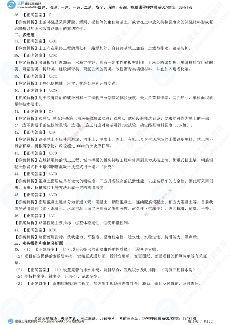 JG-市政-高阶习题-田洋_2026年一级建造师_2026年一建市政_2025年一建市政SVIP_01-精华文档✿电子教材✿历年真题_62-市政《高阶习题》JG