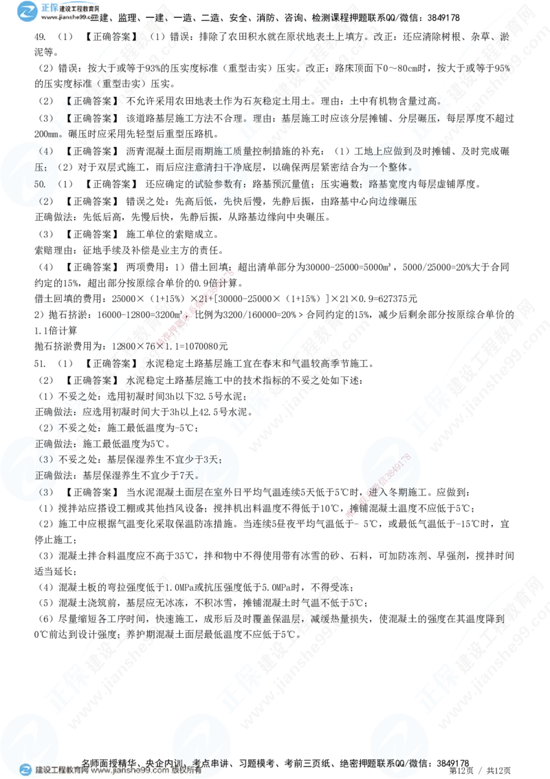 JG-市政-高阶习题-田洋_2026年一级建造师_2026年一建市政_2025年一建市政SVIP_01-精华文档✿电子教材✿历年真题_62-市政《高阶习题》JG