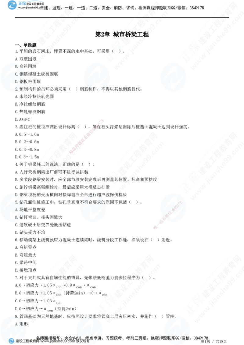 JG-市政-高阶习题-田洋_2026年一级建造师_2026年一建市政_2025年一建市政SVIP_01-精华文档✿电子教材✿历年真题_62-市政《高阶习题》JG