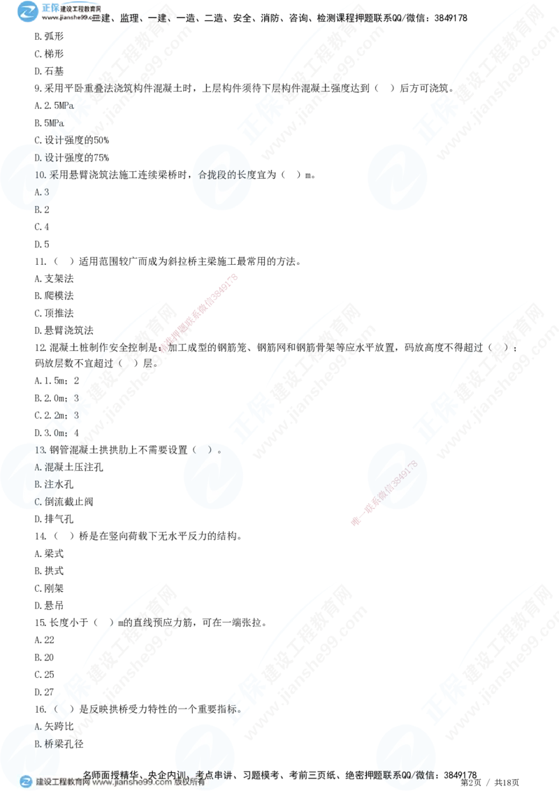 JG-市政-高阶习题-田洋_2026年一级建造师_2026年一建市政_2025年一建市政SVIP_01-精华文档✿电子教材✿历年真题_62-市政《高阶习题》JG