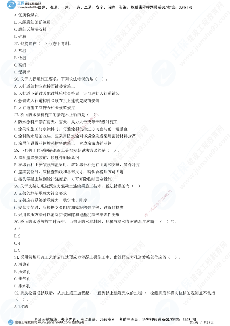 JG-市政-高阶习题-田洋_2026年一级建造师_2026年一建市政_2025年一建市政SVIP_01-精华文档✿电子教材✿历年真题_62-市政《高阶习题》JG
