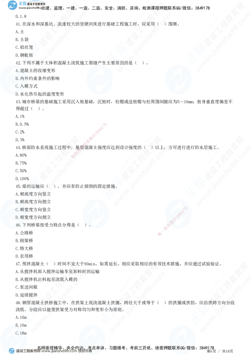 JG-市政-高阶习题-田洋_2026年一级建造师_2026年一建市政_2025年一建市政SVIP_01-精华文档✿电子教材✿历年真题_62-市政《高阶习题》JG