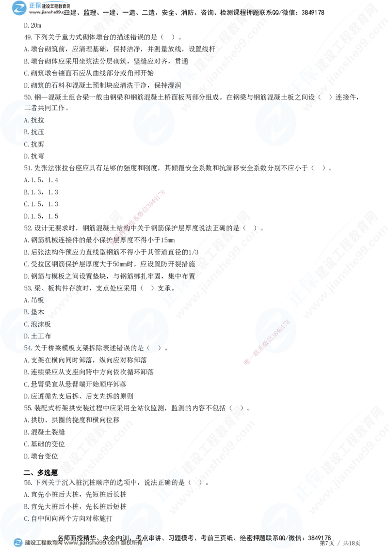 JG-市政-高阶习题-田洋_2026年一级建造师_2026年一建市政_2025年一建市政SVIP_01-精华文档✿电子教材✿历年真题_62-市政《高阶习题》JG