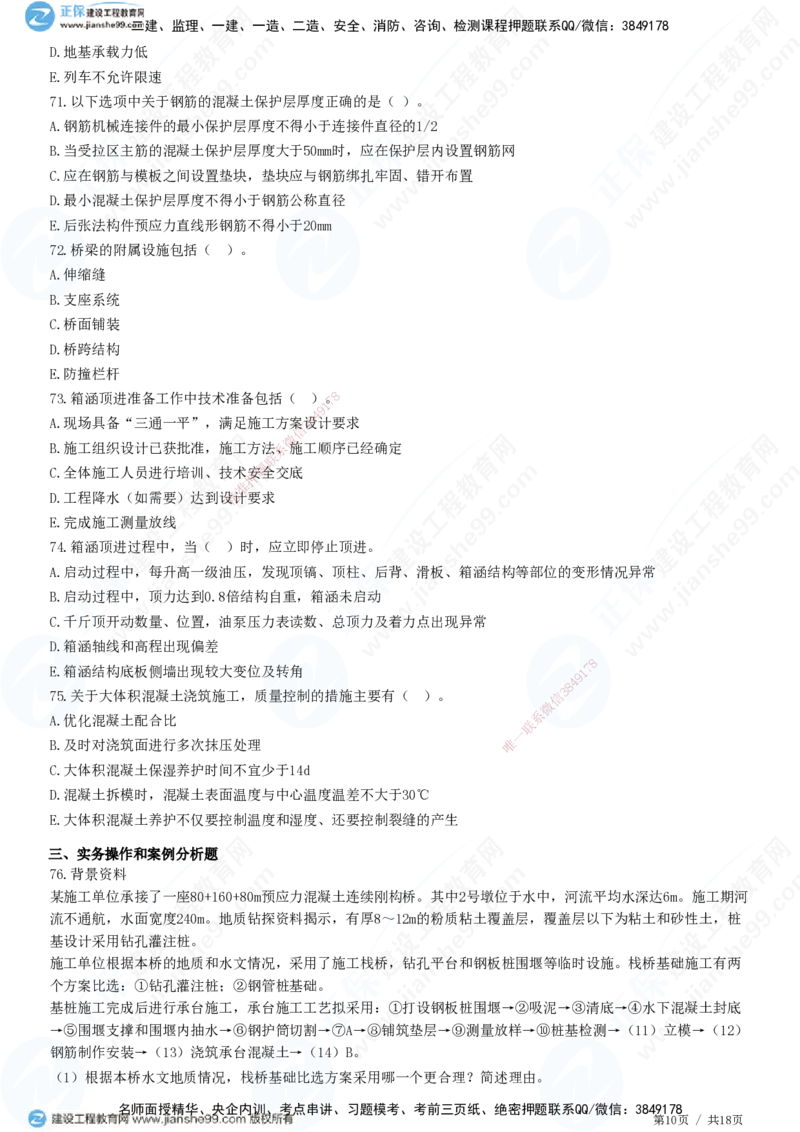JG-市政-高阶习题-田洋_2026年一级建造师_2026年一建市政_2025年一建市政SVIP_01-精华文档✿电子教材✿历年真题_62-市政《高阶习题》JG