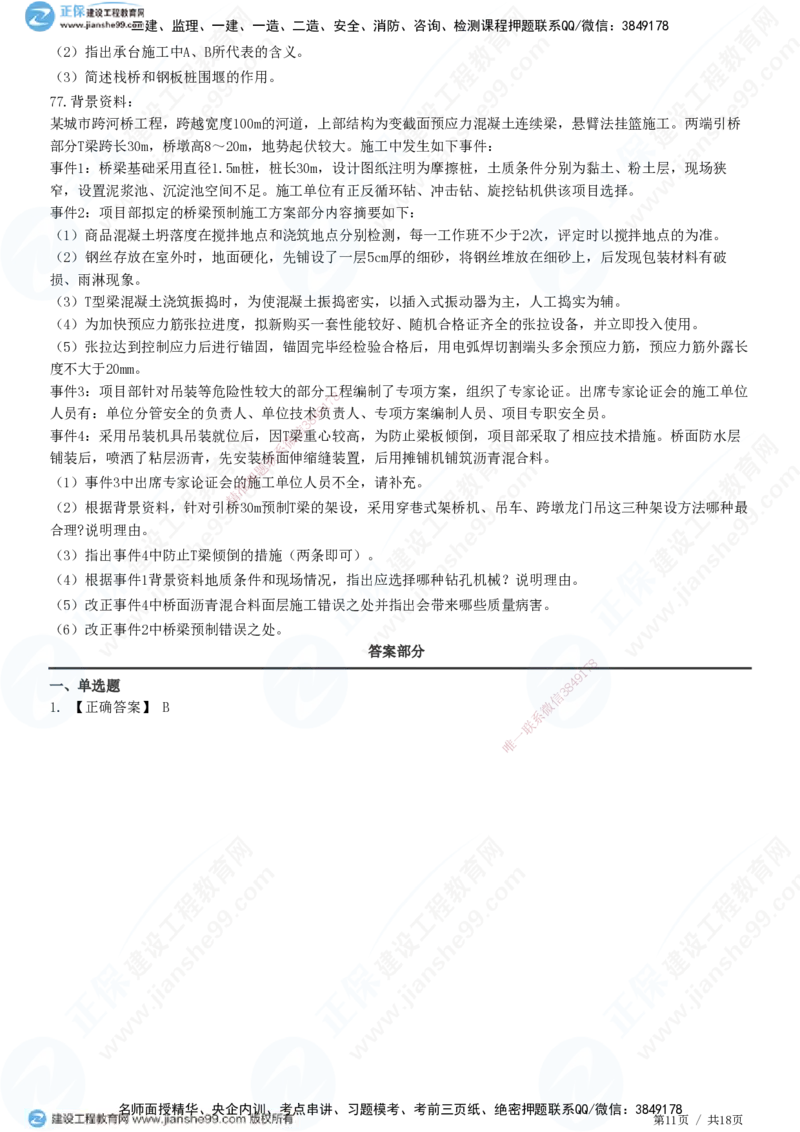JG-市政-高阶习题-田洋_2026年一级建造师_2026年一建市政_2025年一建市政SVIP_01-精华文档✿电子教材✿历年真题_62-市政《高阶习题》JG