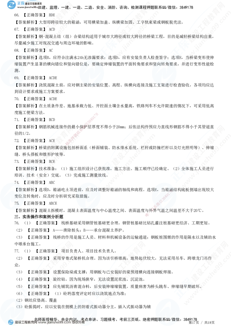 JG-市政-高阶习题-田洋_2026年一级建造师_2026年一建市政_2025年一建市政SVIP_01-精华文档✿电子教材✿历年真题_62-市政《高阶习题》JG