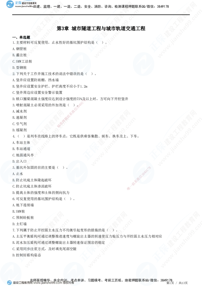 JG-市政-高阶习题-田洋_2026年一级建造师_2026年一建市政_2025年一建市政SVIP_01-精华文档✿电子教材✿历年真题_62-市政《高阶习题》JG