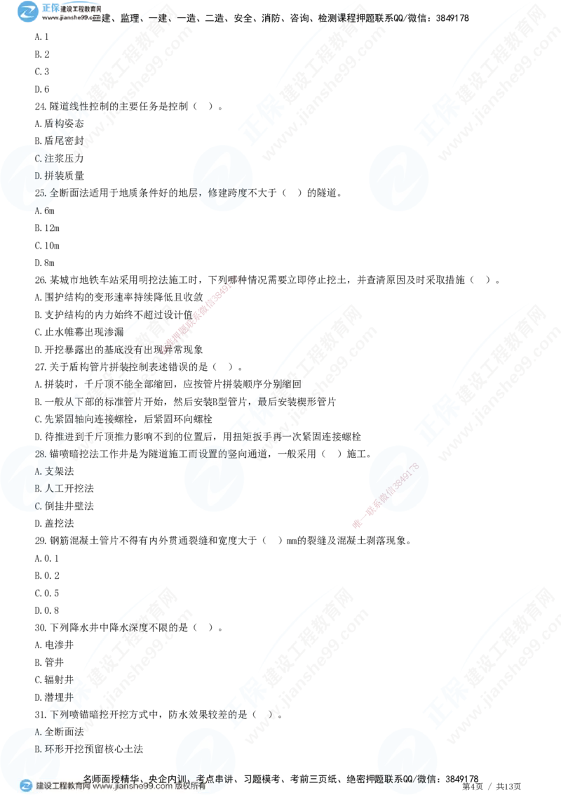JG-市政-高阶习题-田洋_2026年一级建造师_2026年一建市政_2025年一建市政SVIP_01-精华文档✿电子教材✿历年真题_62-市政《高阶习题》JG