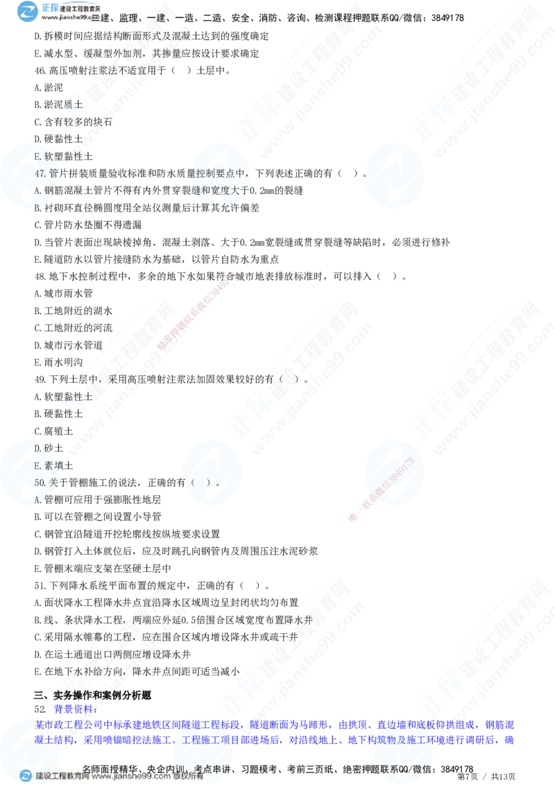 JG-市政-高阶习题-田洋_2026年一级建造师_2026年一建市政_2025年一建市政SVIP_01-精华文档✿电子教材✿历年真题_62-市政《高阶习题》JG