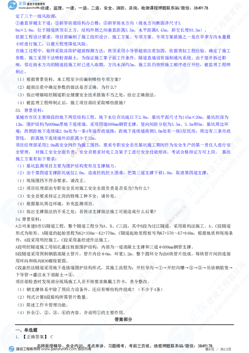 JG-市政-高阶习题-田洋_2026年一级建造师_2026年一建市政_2025年一建市政SVIP_01-精华文档✿电子教材✿历年真题_62-市政《高阶习题》JG