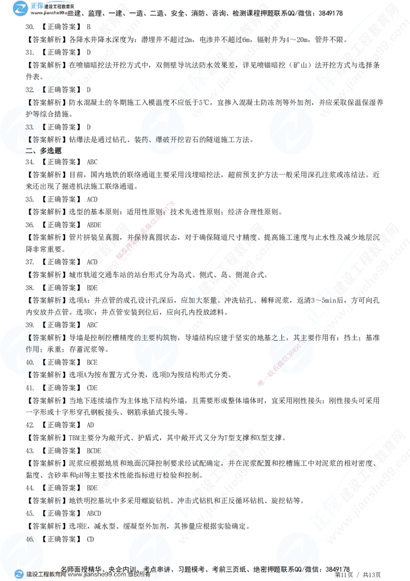 JG-市政-高阶习题-田洋_2026年一级建造师_2026年一建市政_2025年一建市政SVIP_01-精华文档✿电子教材✿历年真题_62-市政《高阶习题》JG