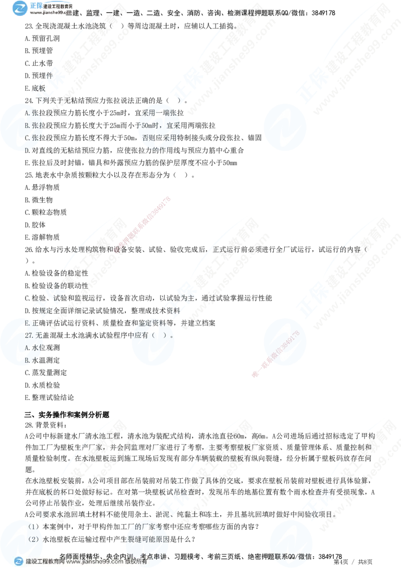 JG-市政-高阶习题-田洋_2026年一级建造师_2026年一建市政_2025年一建市政SVIP_01-精华文档✿电子教材✿历年真题_62-市政《高阶习题》JG