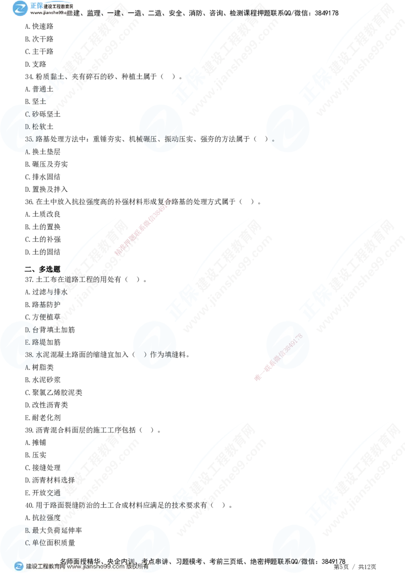 JG-市政-高阶习题-田洋_2026年一级建造师_2026年一建市政_2025年一建市政SVIP_01-精华文档✿电子教材✿历年真题_62-市政《高阶习题》JG