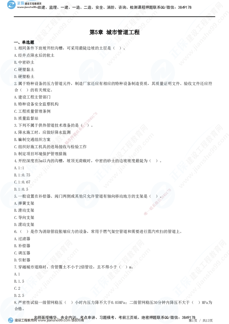 JG-市政-高阶习题-田洋_2026年一级建造师_2026年一建市政_2025年一建市政SVIP_01-精华文档✿电子教材✿历年真题_62-市政《高阶习题》JG