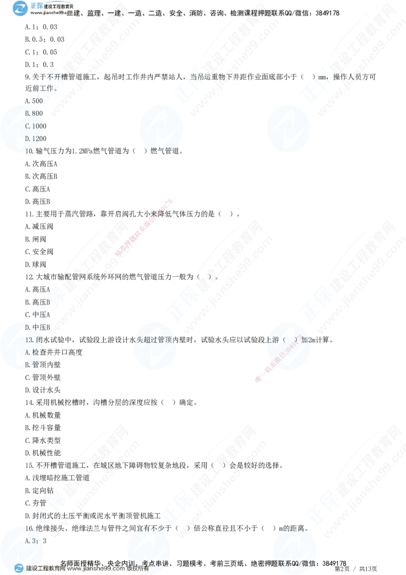 JG-市政-高阶习题-田洋_2026年一级建造师_2026年一建市政_2025年一建市政SVIP_01-精华文档✿电子教材✿历年真题_62-市政《高阶习题》JG