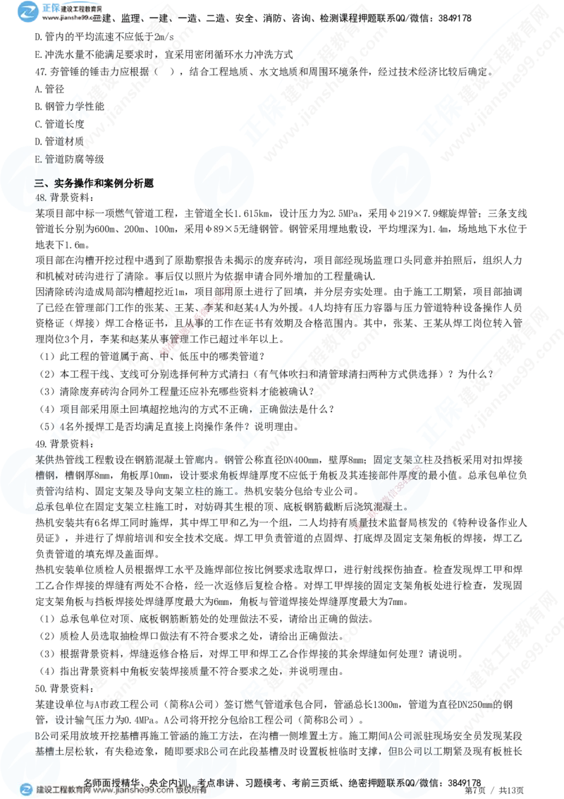 JG-市政-高阶习题-田洋_2026年一级建造师_2026年一建市政_2025年一建市政SVIP_01-精华文档✿电子教材✿历年真题_62-市政《高阶习题》JG
