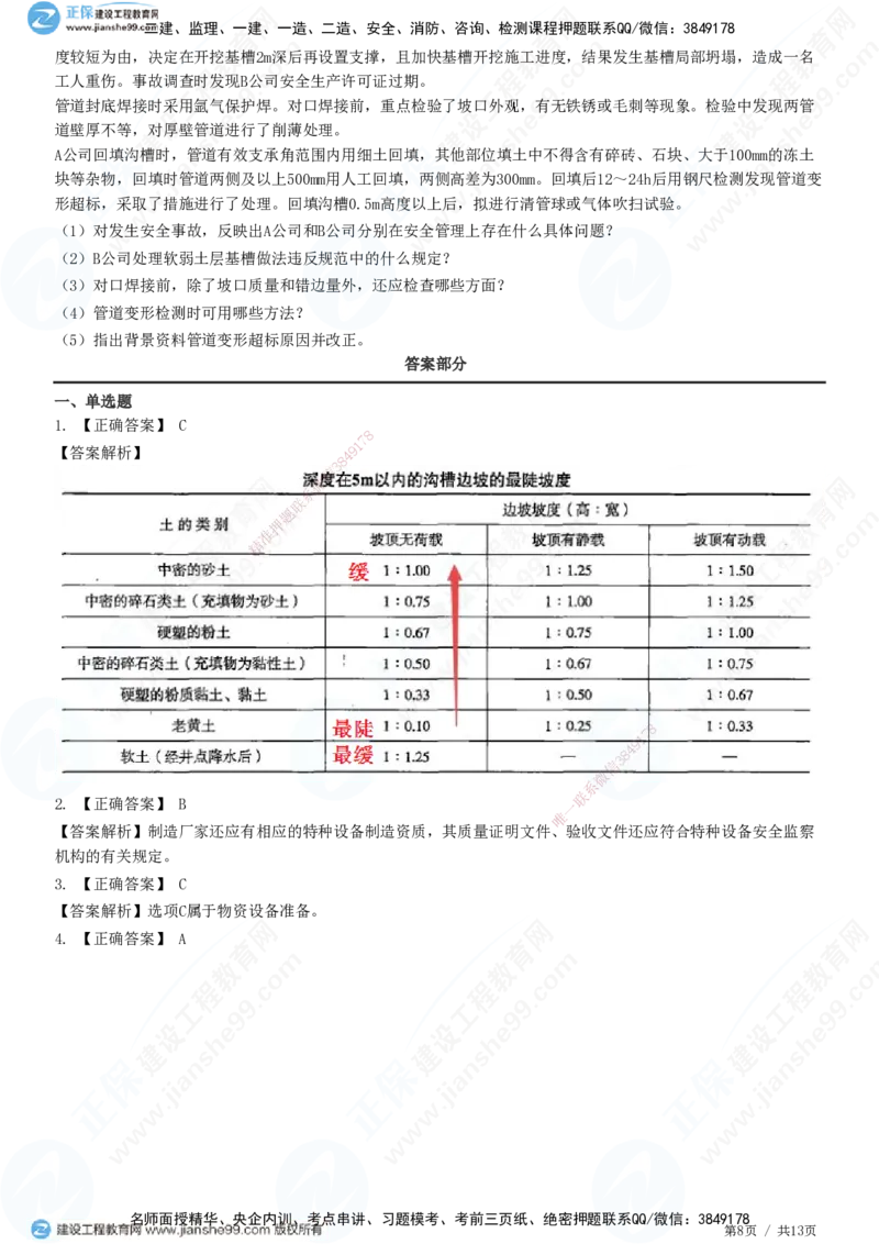 JG-市政-高阶习题-田洋_2026年一级建造师_2026年一建市政_2025年一建市政SVIP_01-精华文档✿电子教材✿历年真题_62-市政《高阶习题》JG