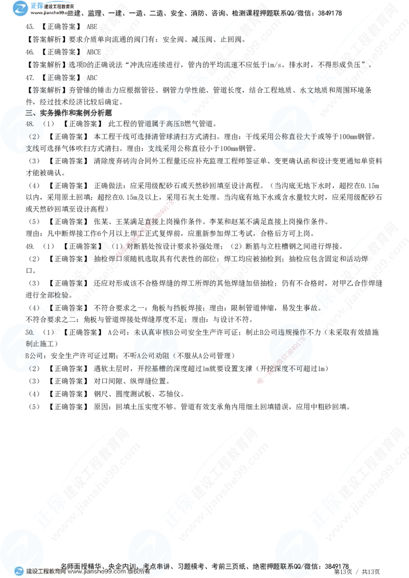 JG-市政-高阶习题-田洋_2026年一级建造师_2026年一建市政_2025年一建市政SVIP_01-精华文档✿电子教材✿历年真题_62-市政《高阶习题》JG