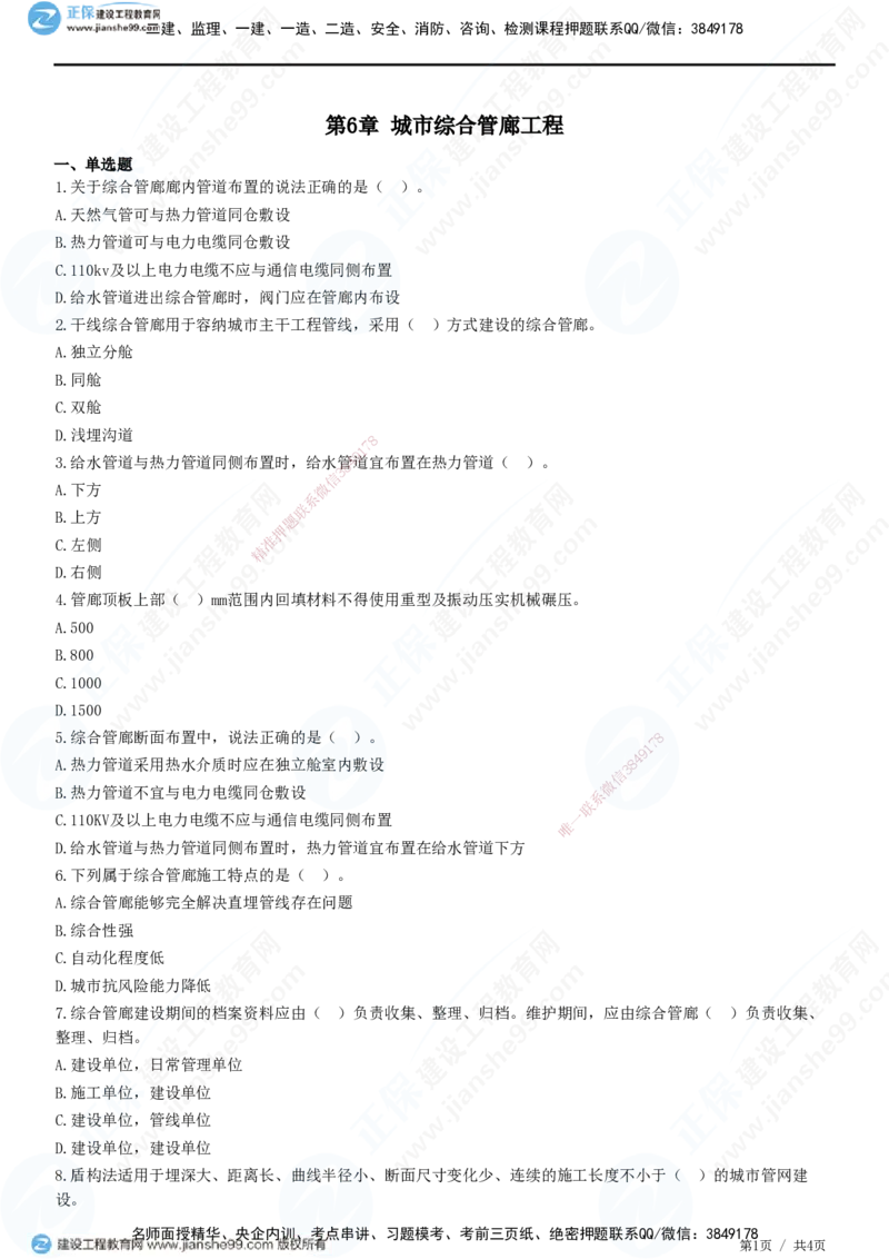 JG-市政-高阶习题-田洋_2026年一级建造师_2026年一建市政_2025年一建市政SVIP_01-精华文档✿电子教材✿历年真题_62-市政《高阶习题》JG