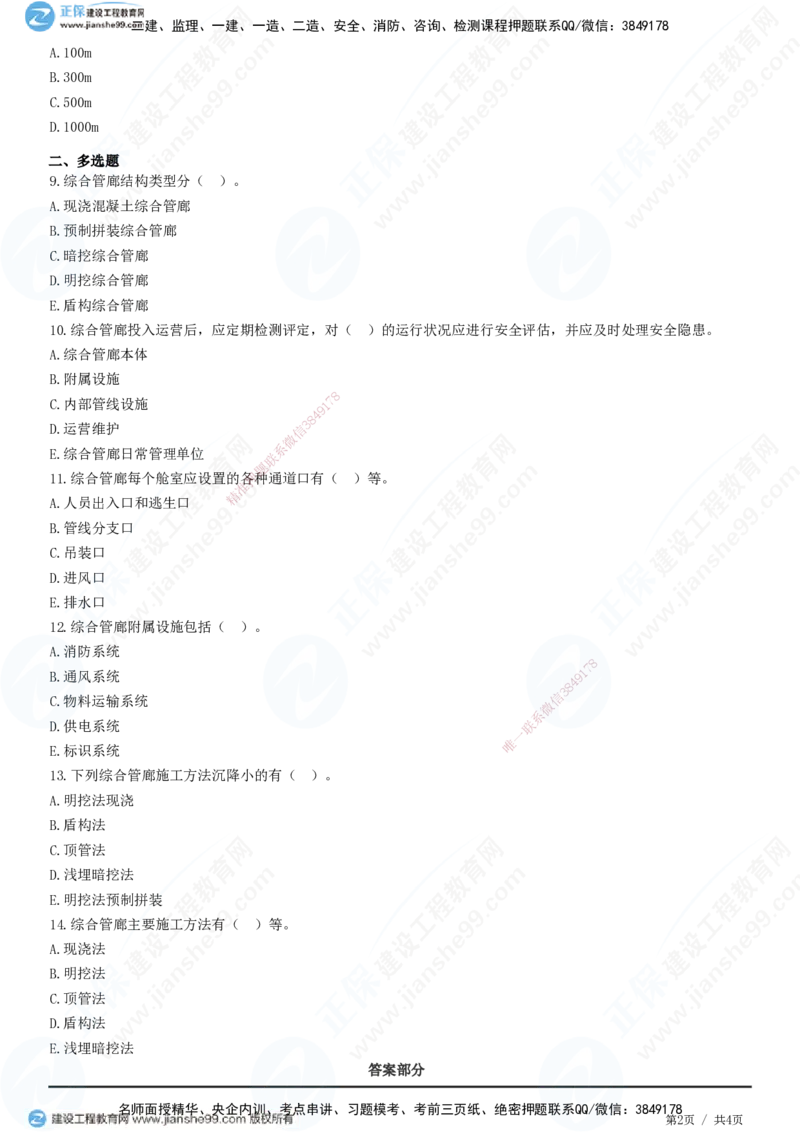 JG-市政-高阶习题-田洋_2026年一级建造师_2026年一建市政_2025年一建市政SVIP_01-精华文档✿电子教材✿历年真题_62-市政《高阶习题》JG