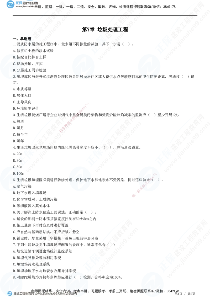 JG-市政-高阶习题-田洋_2026年一级建造师_2026年一建市政_2025年一建市政SVIP_01-精华文档✿电子教材✿历年真题_62-市政《高阶习题》JG
