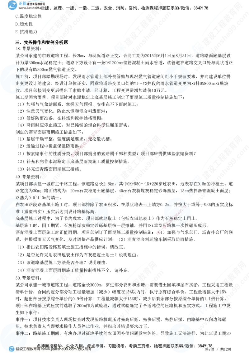 JG-市政-高阶习题-田洋_2026年一级建造师_2026年一建市政_2025年一建市政SVIP_01-精华文档✿电子教材✿历年真题_62-市政《高阶习题》JG