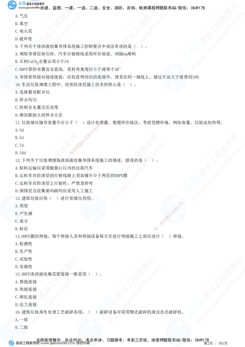 JG-市政-高阶习题-田洋_2026年一级建造师_2026年一建市政_2025年一建市政SVIP_01-精华文档✿电子教材✿历年真题_62-市政《高阶习题》JG