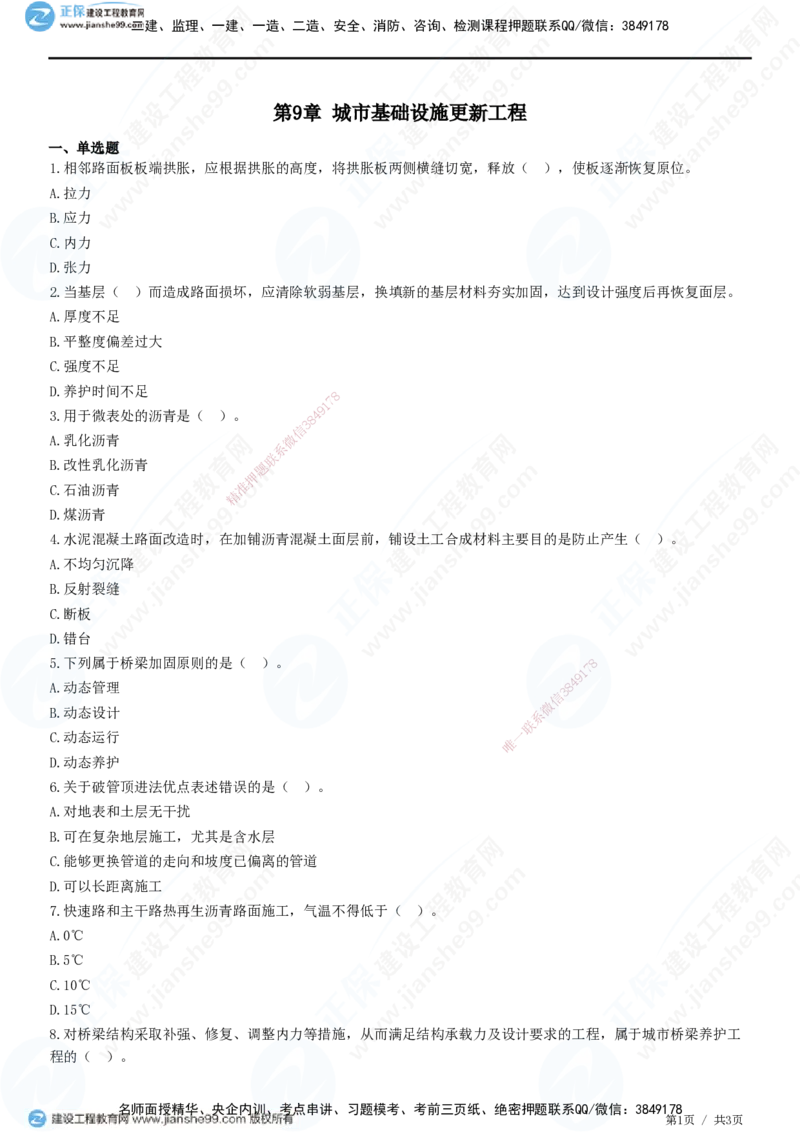 JG-市政-高阶习题-田洋_2026年一级建造师_2026年一建市政_2025年一建市政SVIP_01-精华文档✿电子教材✿历年真题_62-市政《高阶习题》JG