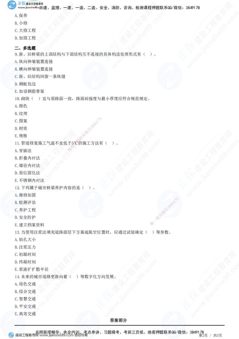 JG-市政-高阶习题-田洋_2026年一级建造师_2026年一建市政_2025年一建市政SVIP_01-精华文档✿电子教材✿历年真题_62-市政《高阶习题》JG