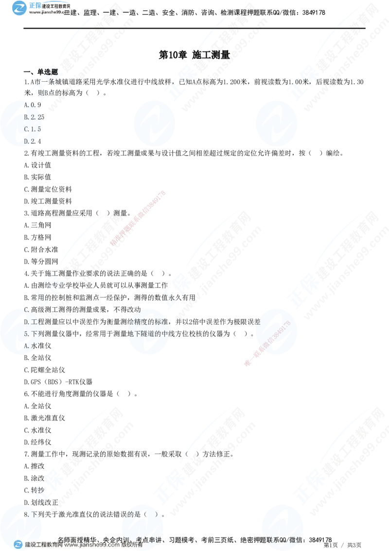 JG-市政-高阶习题-田洋_2026年一级建造师_2026年一建市政_2025年一建市政SVIP_01-精华文档✿电子教材✿历年真题_62-市政《高阶习题》JG