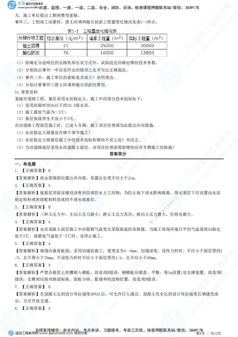 JG-市政-高阶习题-田洋_2026年一级建造师_2026年一建市政_2025年一建市政SVIP_01-精华文档✿电子教材✿历年真题_62-市政《高阶习题》JG
