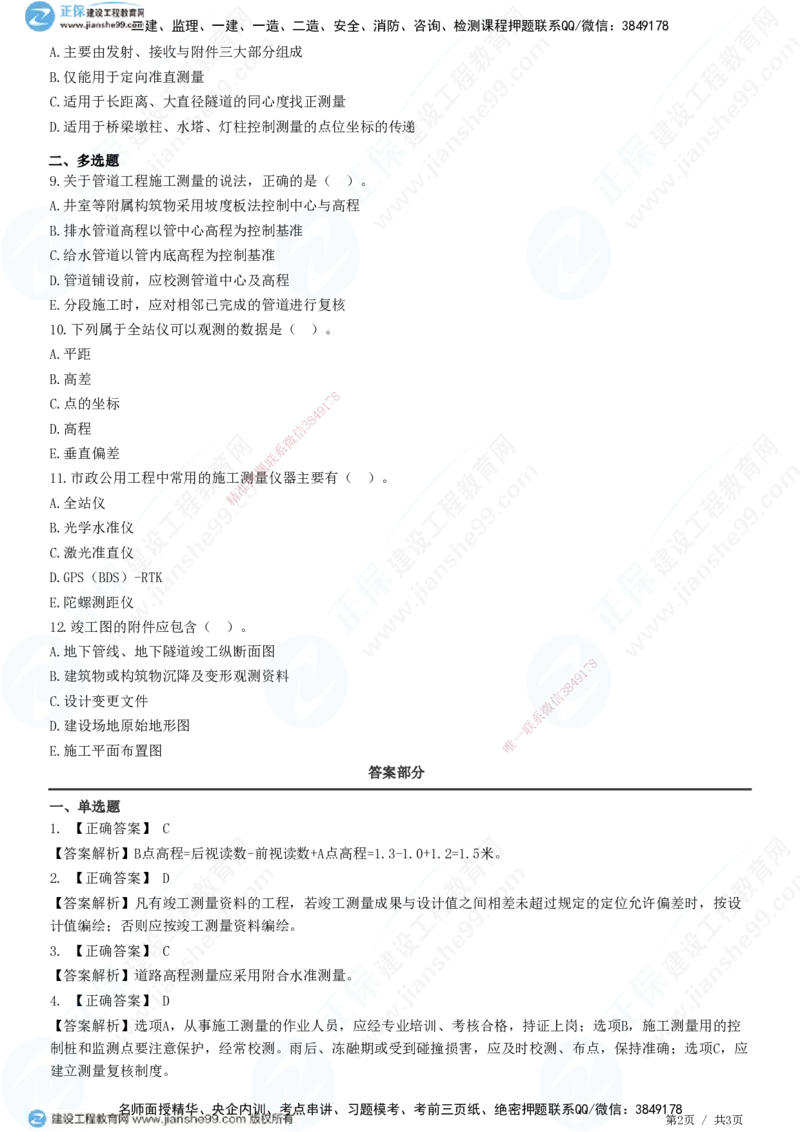 JG-市政-高阶习题-田洋_2026年一级建造师_2026年一建市政_2025年一建市政SVIP_01-精华文档✿电子教材✿历年真题_62-市政《高阶习题》JG