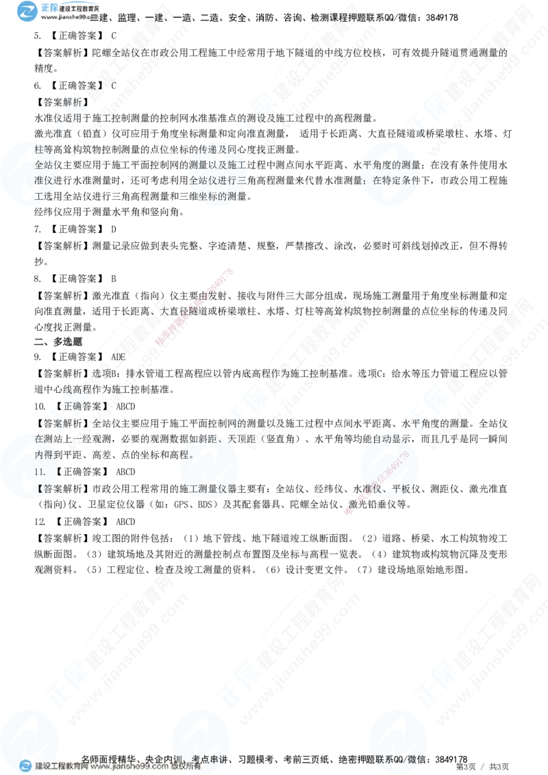 JG-市政-高阶习题-田洋_2026年一级建造师_2026年一建市政_2025年一建市政SVIP_01-精华文档✿电子教材✿历年真题_62-市政《高阶习题》JG