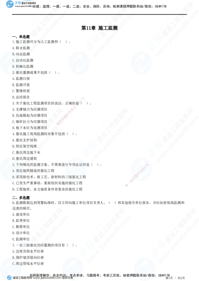 JG-市政-高阶习题-田洋_2026年一级建造师_2026年一建市政_2025年一建市政SVIP_01-精华文档✿电子教材✿历年真题_62-市政《高阶习题》JG