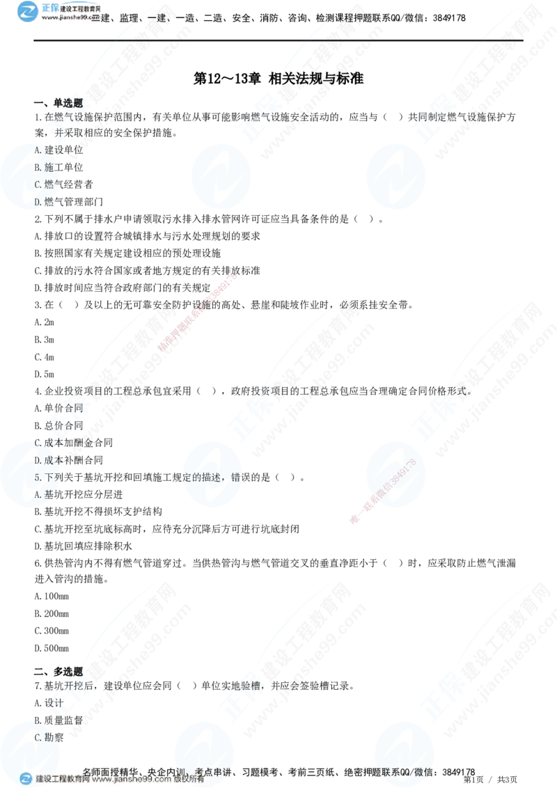 JG-市政-高阶习题-田洋_2026年一级建造师_2026年一建市政_2025年一建市政SVIP_01-精华文档✿电子教材✿历年真题_62-市政《高阶习题》JG
