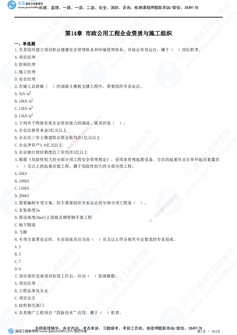 JG-市政-高阶习题-田洋_2026年一级建造师_2026年一建市政_2025年一建市政SVIP_01-精华文档✿电子教材✿历年真题_62-市政《高阶习题》JG