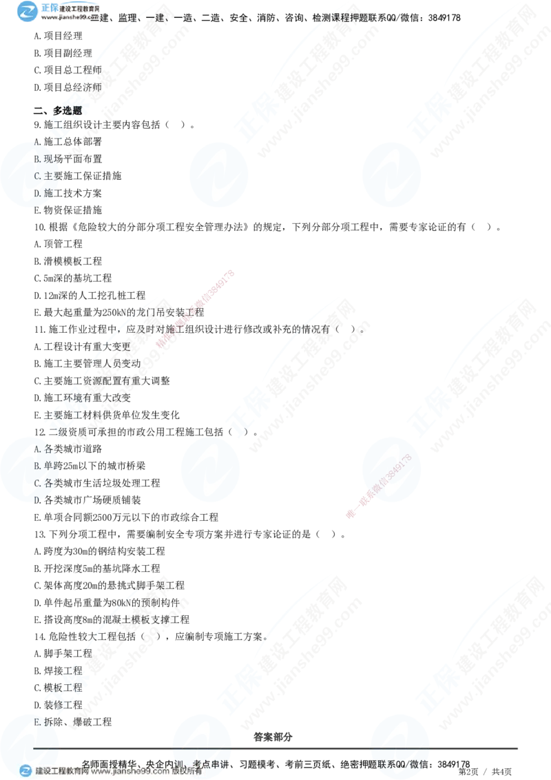 JG-市政-高阶习题-田洋_2026年一级建造师_2026年一建市政_2025年一建市政SVIP_01-精华文档✿电子教材✿历年真题_62-市政《高阶习题》JG