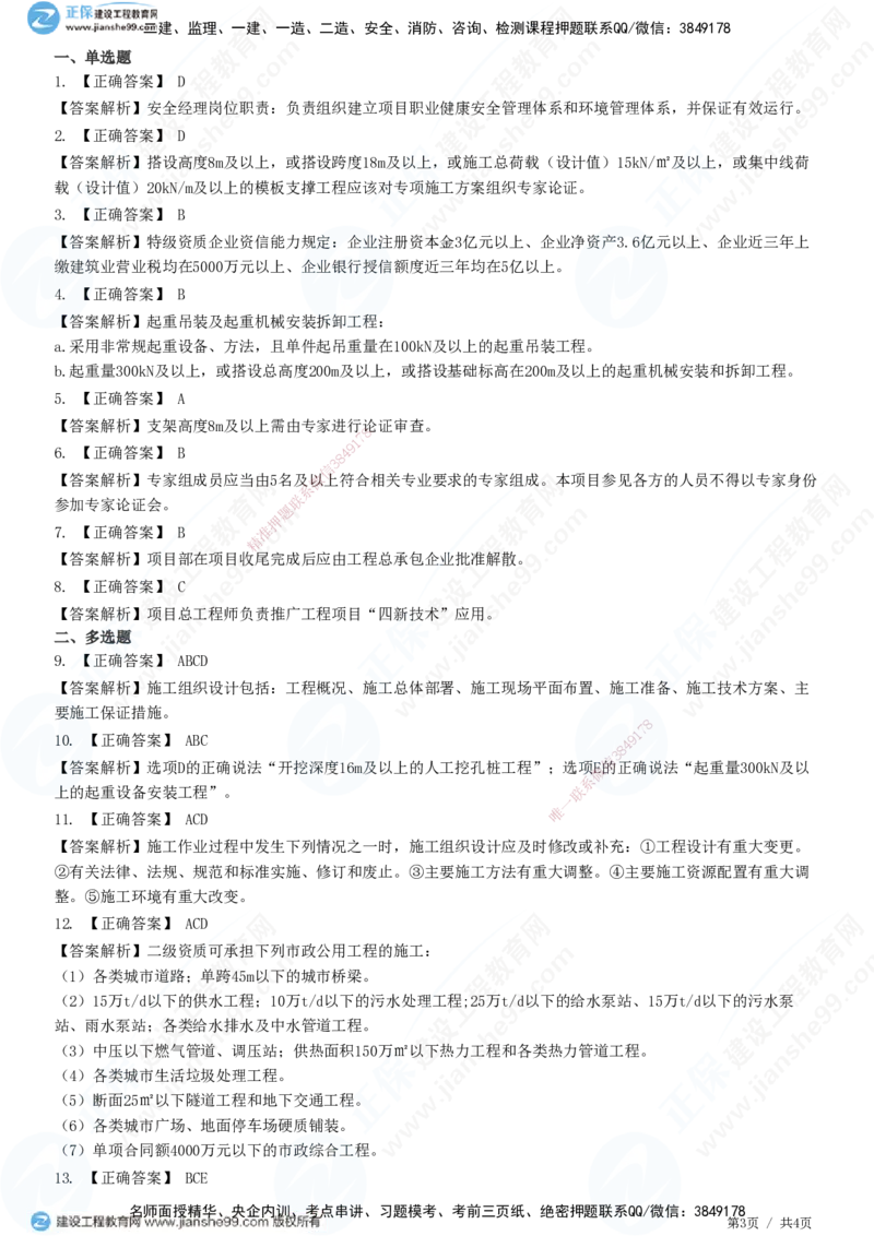 JG-市政-高阶习题-田洋_2026年一级建造师_2026年一建市政_2025年一建市政SVIP_01-精华文档✿电子教材✿历年真题_62-市政《高阶习题》JG