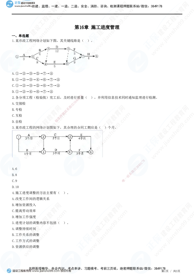JG-市政-高阶习题-田洋_2026年一级建造师_2026年一建市政_2025年一建市政SVIP_01-精华文档✿电子教材✿历年真题_62-市政《高阶习题》JG