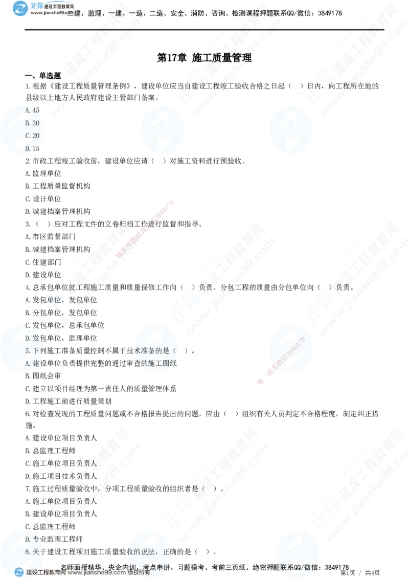 JG-市政-高阶习题-田洋_2026年一级建造师_2026年一建市政_2025年一建市政SVIP_01-精华文档✿电子教材✿历年真题_62-市政《高阶习题》JG