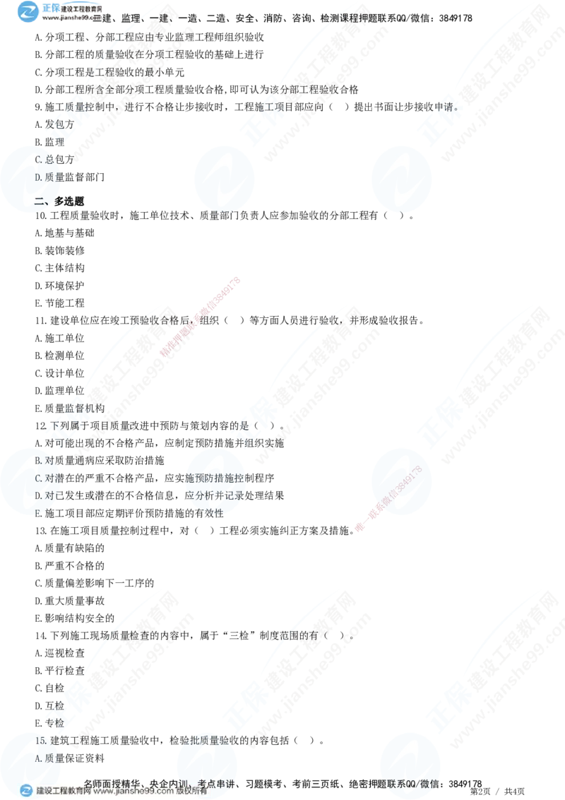 JG-市政-高阶习题-田洋_2026年一级建造师_2026年一建市政_2025年一建市政SVIP_01-精华文档✿电子教材✿历年真题_62-市政《高阶习题》JG