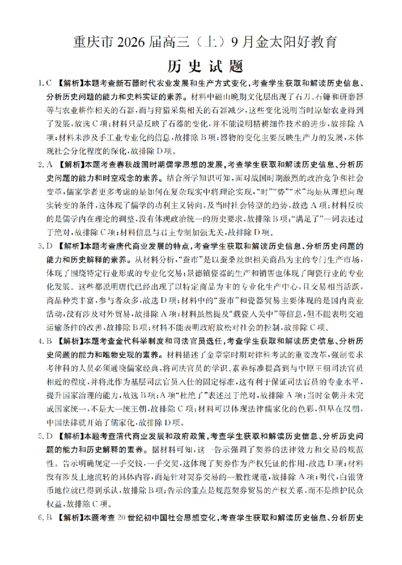 重庆市金太阳好教育联盟2026届高三9月开学联考（26-12C）历史答案_2025年9月_250914重庆市金太阳好教育联盟2026届高三9月开学联考（26-12C）（全科）