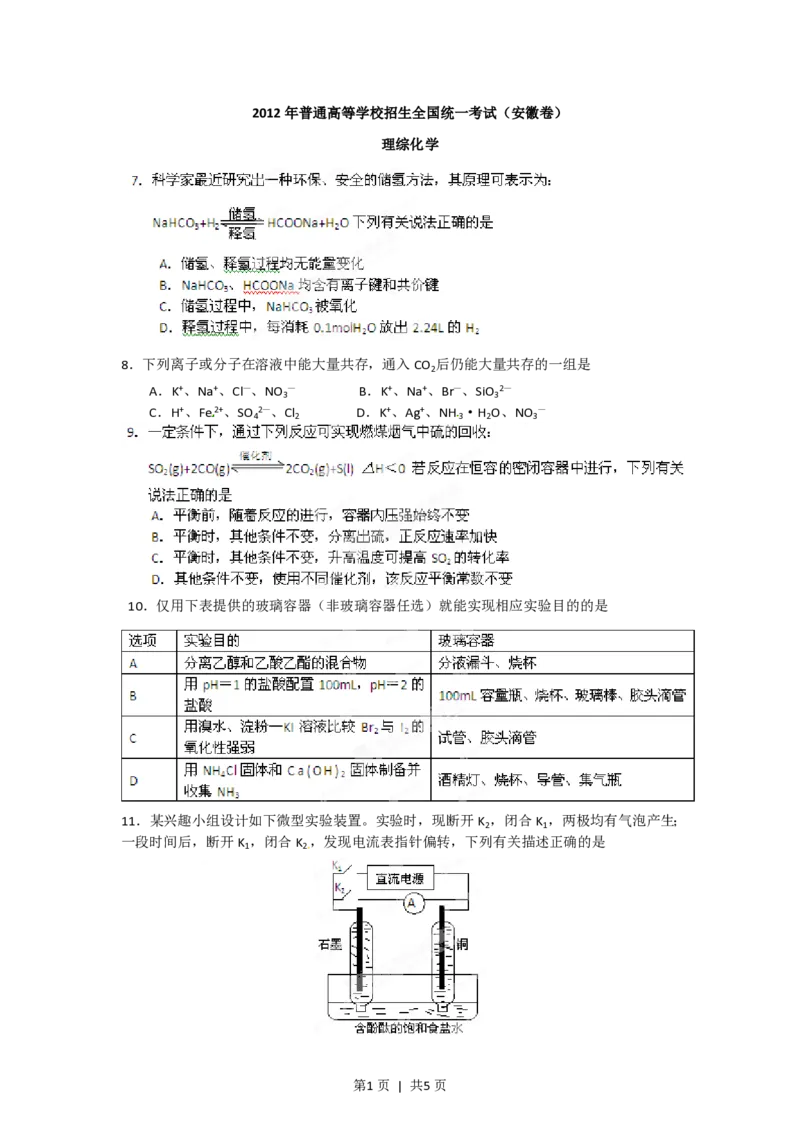 2012年高考化学试卷（安徽）（空白卷）_化学历年高考真题_新&middot;PDF版2008-2025&middot;高考化学真题_化学（按试卷类型分类）2008-2025_自主命题卷&middot;化学（2008-2025）(1)