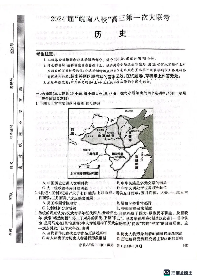 2024届安徽省皖南八校高三上学期第一次大联考历史试题(1)_2023年10月_0210月合集_2024届安徽省皖南八校高三上学期第一次大联考_安徽省皖南八校2024届高三上学期第一次大联考历史