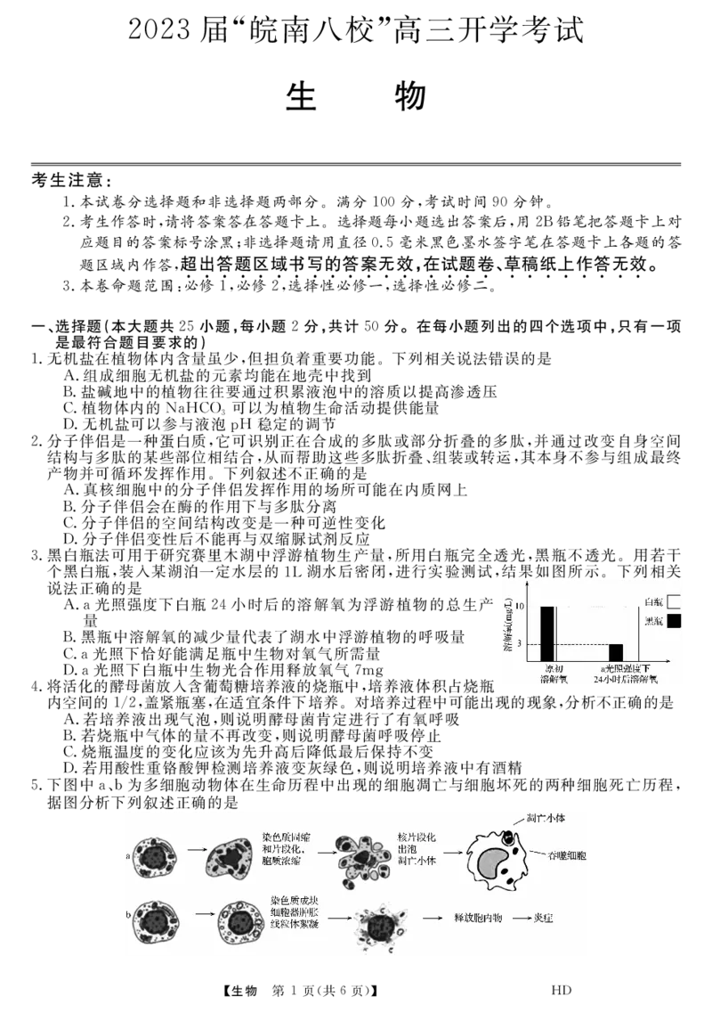 2023届&ldquo;皖南八校&rdquo;高三开学考试生物试卷_2023年8月_01每日更新_2号_2023届安徽省&ldquo;皖南八校&rdquo;高三开学考试_试题